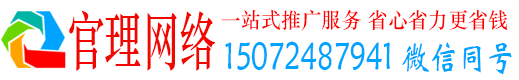 威宁官理百度运营推广